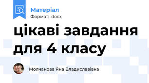 цікаві завдання для 4 класу