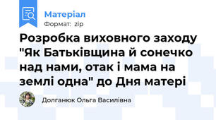Розробка виховного заходу  "Як Батьківщина й сонечко над нами, отак і мама на землі одна" до Дня матері