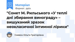 "Сонет М. Рильського «У теплі дні збирання винограду» – вишуканий зразок неокласичної інтимної лірики"