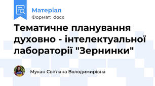 Тематичне планування духовно - інтелектуальної лабораторії "Зернинки"
