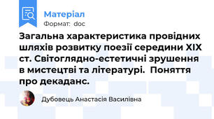 Загальна характеристика провідних шляхів розвитку поезії середини ХІХ ст. Світоглядно-естетичні зрушення в мистецтві та літературі.  Поняття про декаданс.