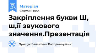 Закріплення букви Ш, ш,її звукового значення.Презентація