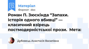 Роман П. Зюскінда “Запахи. Історія одного вбивці” — класичний взірець постмодерністськоі прози.  Мета:
