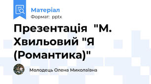 Презентація  "М. Хвильовий "Я (Романтика)"