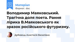 Володимир Маяковський. Трагічна доля поета. Рання лірика В.Маяковського як зразок російського футуризму.