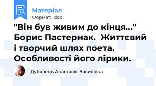 "Він був живим до кінця..." Борис Пастернак.  Життєвий і творчий шлях поета. Особливості його лірики.