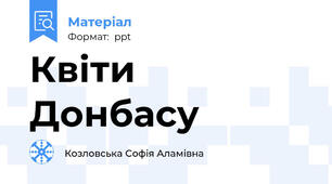 Квіти Донбасу