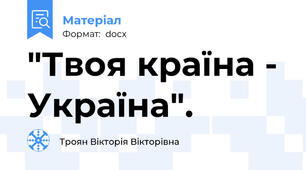 "Твоя країна - Україна".