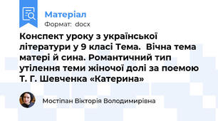 Конспект уроку з української літератури у 9 класі Тема.  Вічна тема матері й сина. Романтичний тип утілення теми жіночої долі за поемою Т. Г. Шевченка «Катерина»