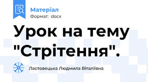 Урок на тему "Стрітення".