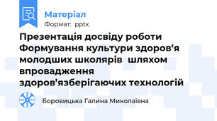Презентація досвіду роботи Формування культури здоров’я молодших школярівшляхом впровадженняздоров’язберігаючих технологій