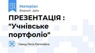 ПРЕЗЕНТАЦІЯ : "Учнівське портфоліо"