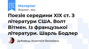 Поезія середини XIX ст. З літератури США. Волт Вітмен. Із французької літератури. Шарль Бодлер