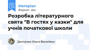 Розробка літературного свята "В гостях у казки" для учнів початкової школи