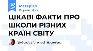 ЦІКАВІ ФАКТИ ПРО ШКОЛИ РІЗНИХ  КРАЇН СВІТУ