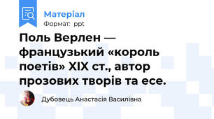 Поль Верлен — французький «король поетів» XIX ст., автор прозових творів та есе.