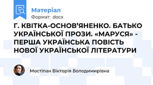 Г. КВІТКА-ОСНОВ’ЯНЕНКО. БАТЬКО УКРАЇНСЬКОЇ ПРОЗИ. «МАРУСЯ» - ПЕРША УКРАЇНСЬКА ПОВІСТЬ НОВОЇ УКРАЇНСЬКОЇ ЛІТЕРАТУРИ