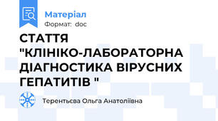 СТАТТЯ "КЛІНІКО-ЛАБОРАТОРНА ДІАГНОСТИКА ВІРУСНИХ ГЕПАТИТІВ "