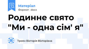 Родинне свято "Ми - одна сім' я"