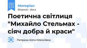 Поетична світлиця "Михайло Стельмах - сіяч добра й краси"