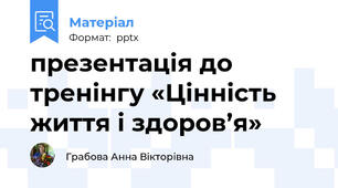 презентація до тренінгу «Цінність життя і здоров’я»