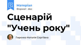 Сценарій "Учень року"