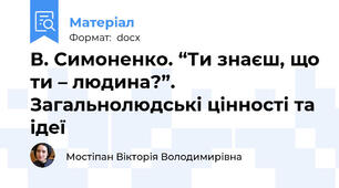 В. Симоненко. “Ти знаєш, що ти – людина?”. Загальнолюдські цінності та ідеї