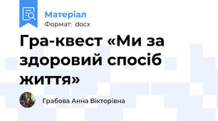 Гра-квест «Ми за здоровий спосіб життя»