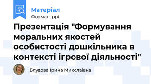Презентація "Формування моральних якостей особистості дошкільника в контексті ігрової діяльності"