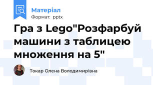 Гра з Lego"Розфарбуй машини з таблицею множення на 5"