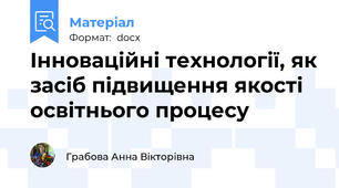 Інноваційні технології, як засіб підвищення якості освітнього процесу