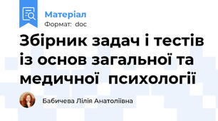 Збірник задач і тестів із основ загальної та медичної  психології
