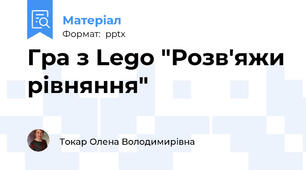 Гра з Lego "Розв'яжи рівняння"