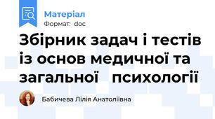 Збірник задач і тестів із основ медичної та загальної   психології