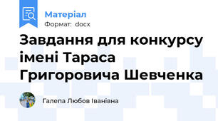Завдання для конкурсу імені Тараса Григоровича Шевченка