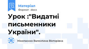 Урок :"Видатні письменники України".