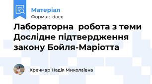 Лабораторна  робота з теми Дослідне підтвердження закону Бойля-Маріотта