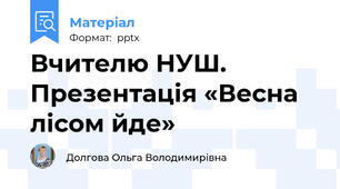 Вчителю НУШ. Презентація «Весна лісом йде»