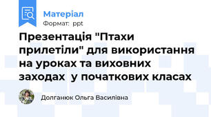 Презентація "Птахи прилетіли" для використання на уроках та виховних заходах  у початкових класах