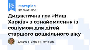 Дидактична гра «Наш Харків» з ознайомлення із соціумом для дітей старшого дошкільного віку