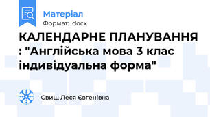 КАЛЕНДАРНЕ ПЛАНУВАННЯ : "Англійська мова 3 клас індивідуальна форма"
