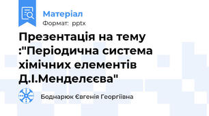 Презентація на тему :"Періодична система хімічних елементів Д.І.Менделєєва"