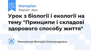 Урок з біології і екології на тему "Принципи і складові здорового способу життя"