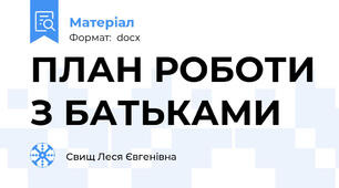 ПЛАН РОБОТИ З БАТЬКАМИ