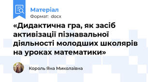 «Дидактична гра, як засіб активізації пізнавальної діяльності молодших школярів на уроках математики»