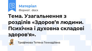 Тема. Узагальнення з розділів «Здоров’я людини. Психічна і духовна складові здоров'я».