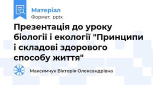 Презентація до уроку біології і екології "Принципи і складові здорового способу життя"