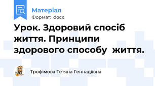 Урок. Здоровий спосіб життя. Принципи здорового способу  життя.