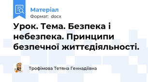 Урок. Тема. Безпека і небезпека. Принципи безпечної життєдіяльності.