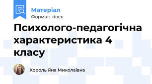Психолого-педагогічна характеристика 4 класу